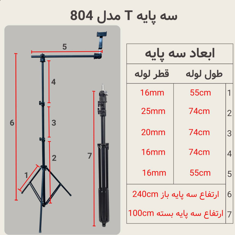 سه پایه T بهترین کیفیت با ضمانت یکساله ( ۲ متری ) مدل 804 پایه T